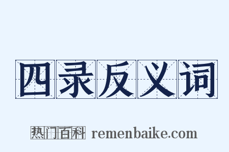 四录反义词是什么意思的图片